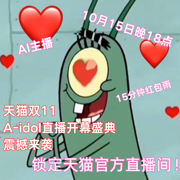 今晚8点天猫双11预售付定 天猫双11狂欢开启！AI-dol直播看点满满，今晚8
