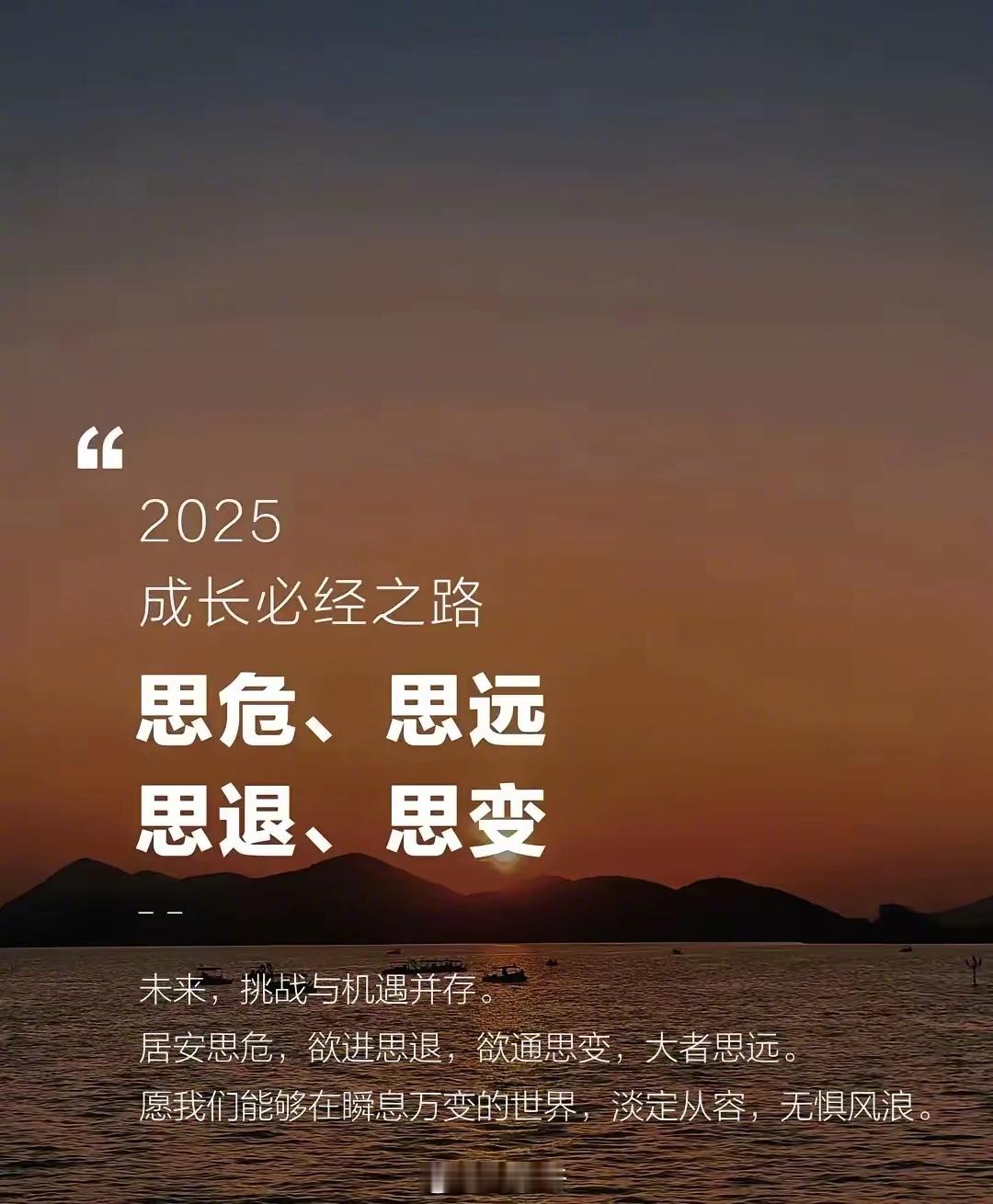 2025成长必经之路思危  思远   思退  思变！思危：要有危机意识思远：应该