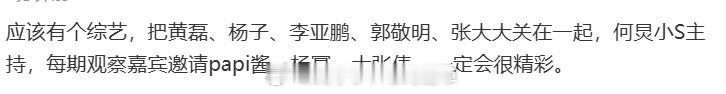哈哈哈哈今日爆笑，有网友说：应该有个综艺，把黄磊、杨子、李亚鹏、郭敬明、张大大关