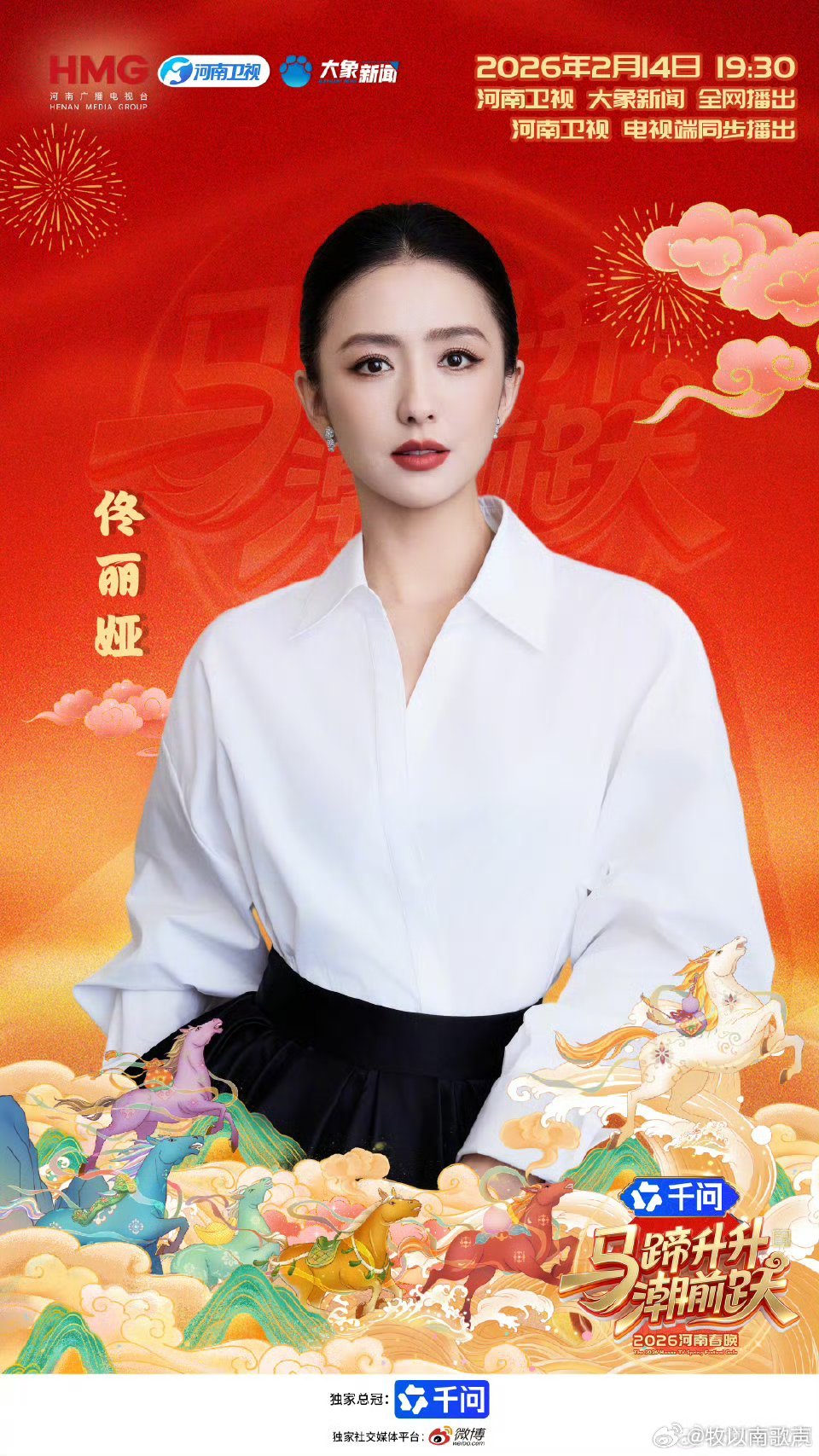 佟丽娅加盟河南春晚温度予舞台，深度予美丽🔥演绎东方之美无声颂歌，2026河南春