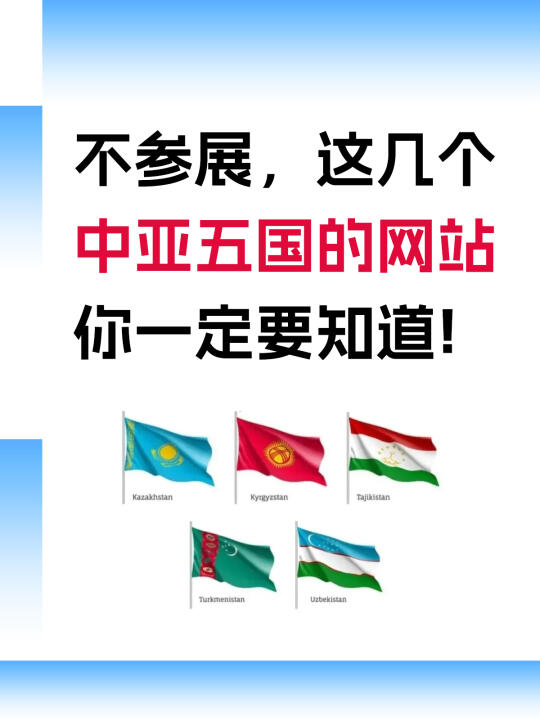 不参展，这几个中亚五国网站一定要知道