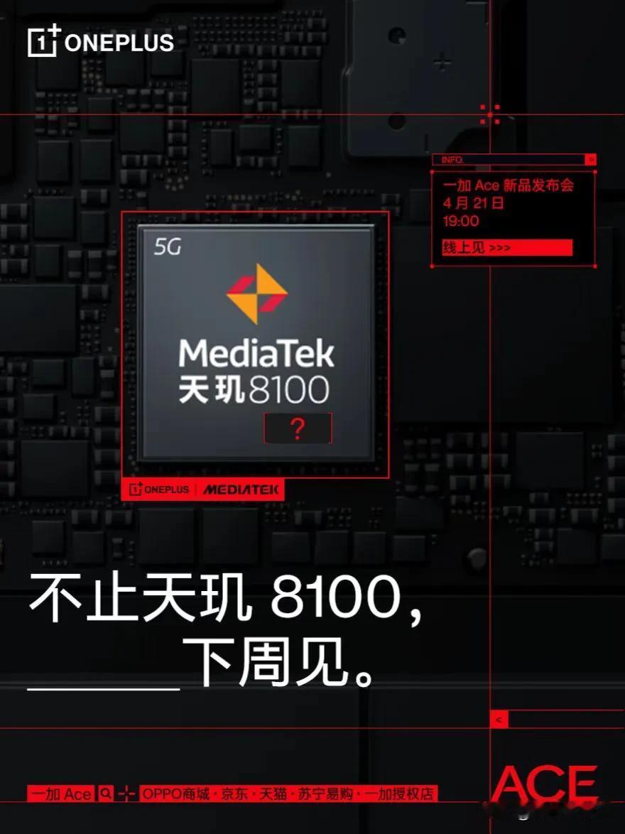 不止天玑8100？也就是说，一加Ace的天玑8100可能只是其中一个，或许是最不
