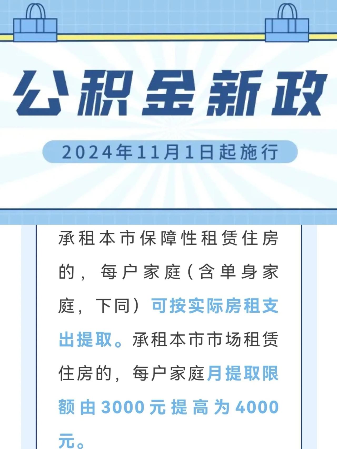 上海公积金出新政了！从11月1日起，公积金月提取限额由3000元提高为4000元