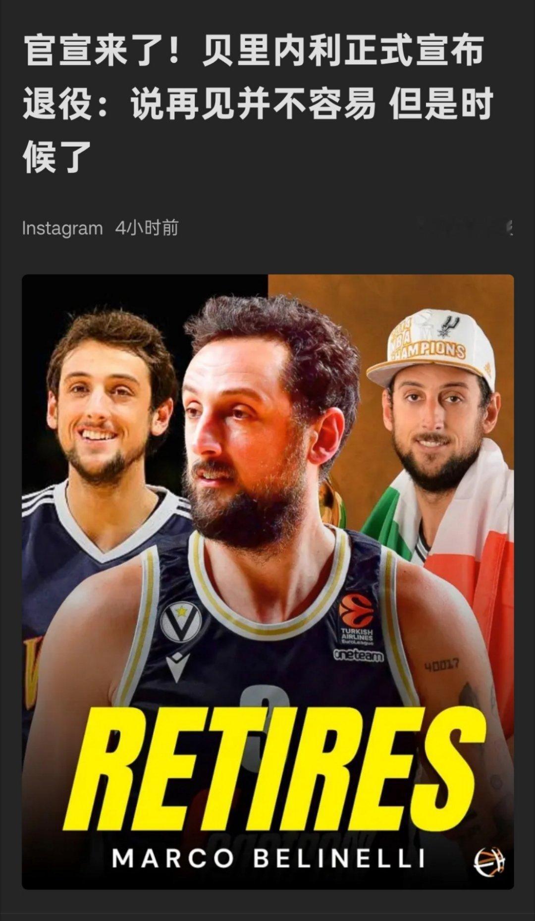 ☞贝里内利正式宣布退役，结束了篮球生涯 ​​​