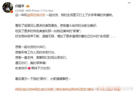 白敬亭长文告别现在就出发3白敬亭手绘出发团白敬亭手绘出发团太有梗！长文告别满是不