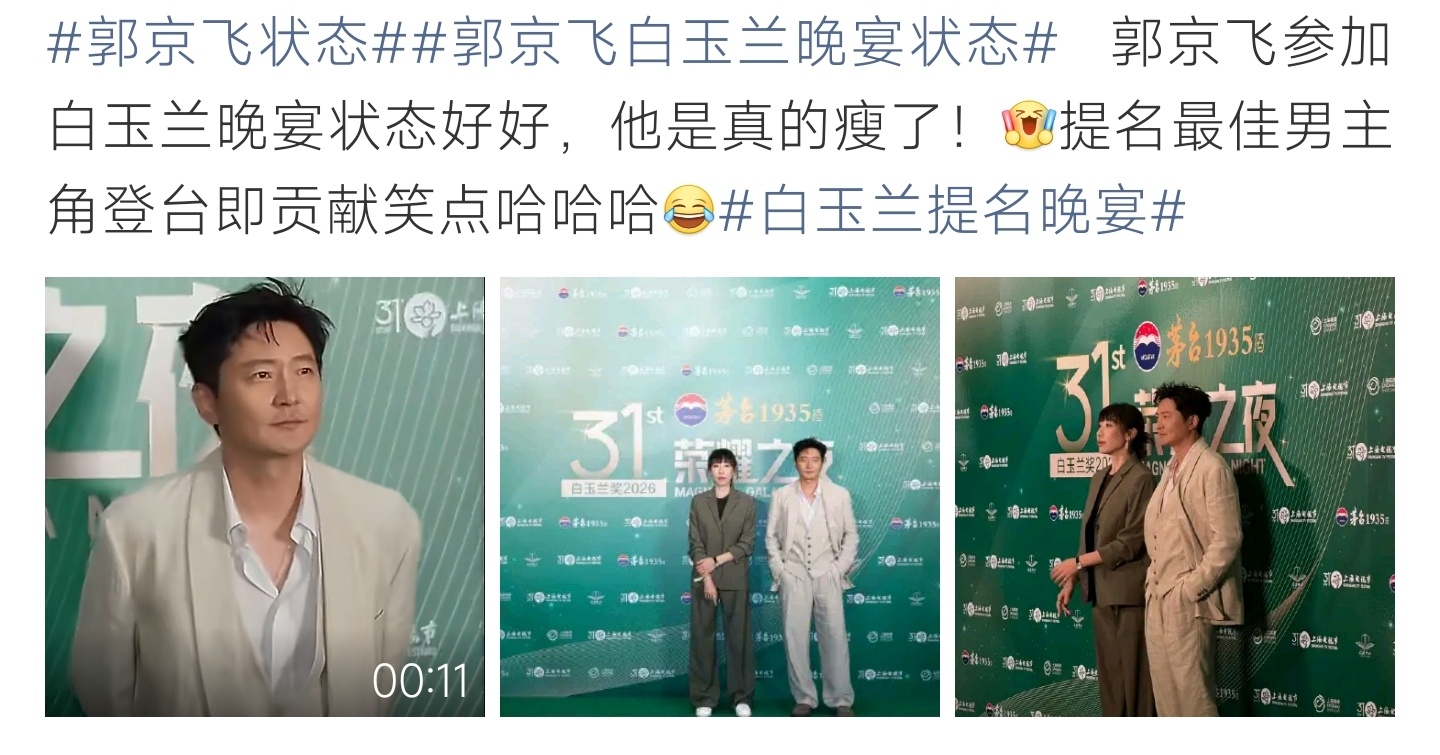 郭京飞状态提名最佳男主现身白玉兰荣耀之夜，瘦身明显，镜头前幽默氛围感拉满 