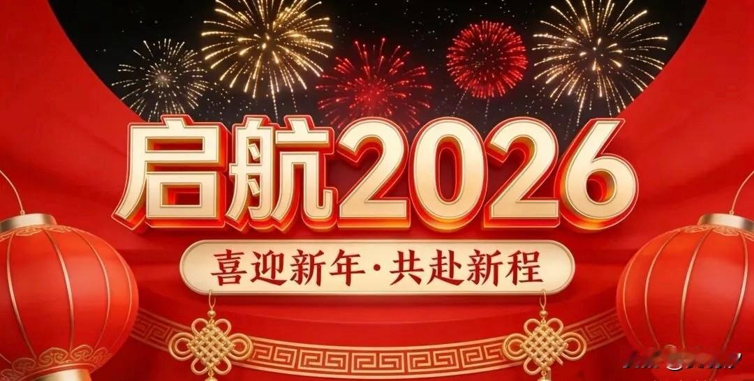 2026第一燃！在吕梁解锁红色+非遗跨年新模式。央视《启航2026》吕梁跨年晚会