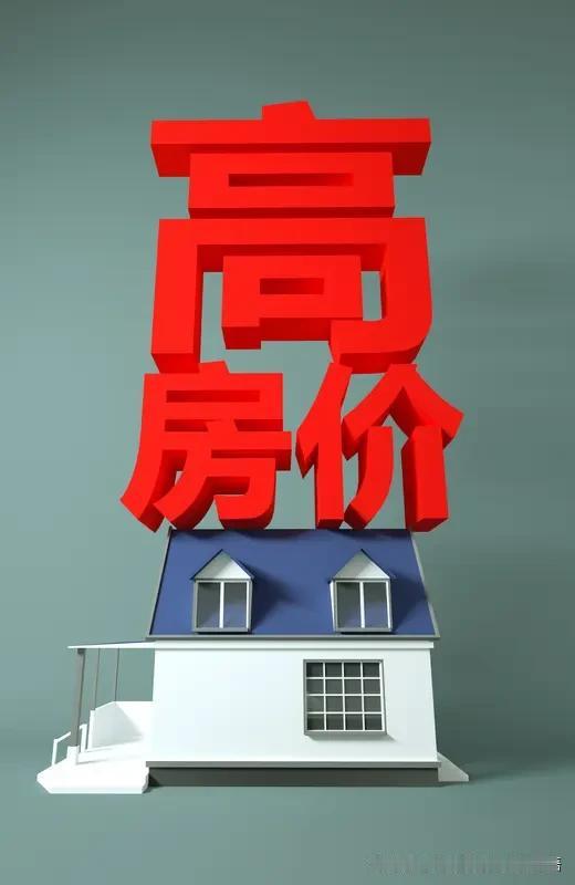 高房价的时代真的结束啦！是好是坏，拭目以待！
