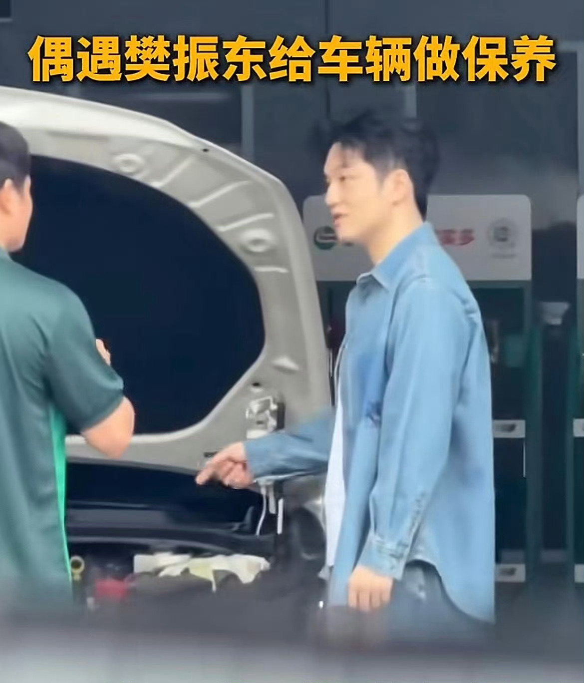 网友偶遇樊振东保养汽车这是一个代言的契机呀！抓住了呀！ 