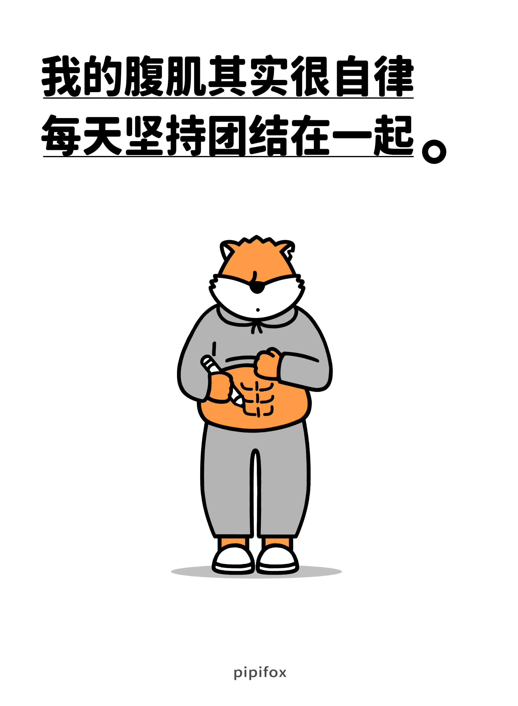 我的腹肌其实很自律每天坚持团结在一起。人类行为研究所 ​​​