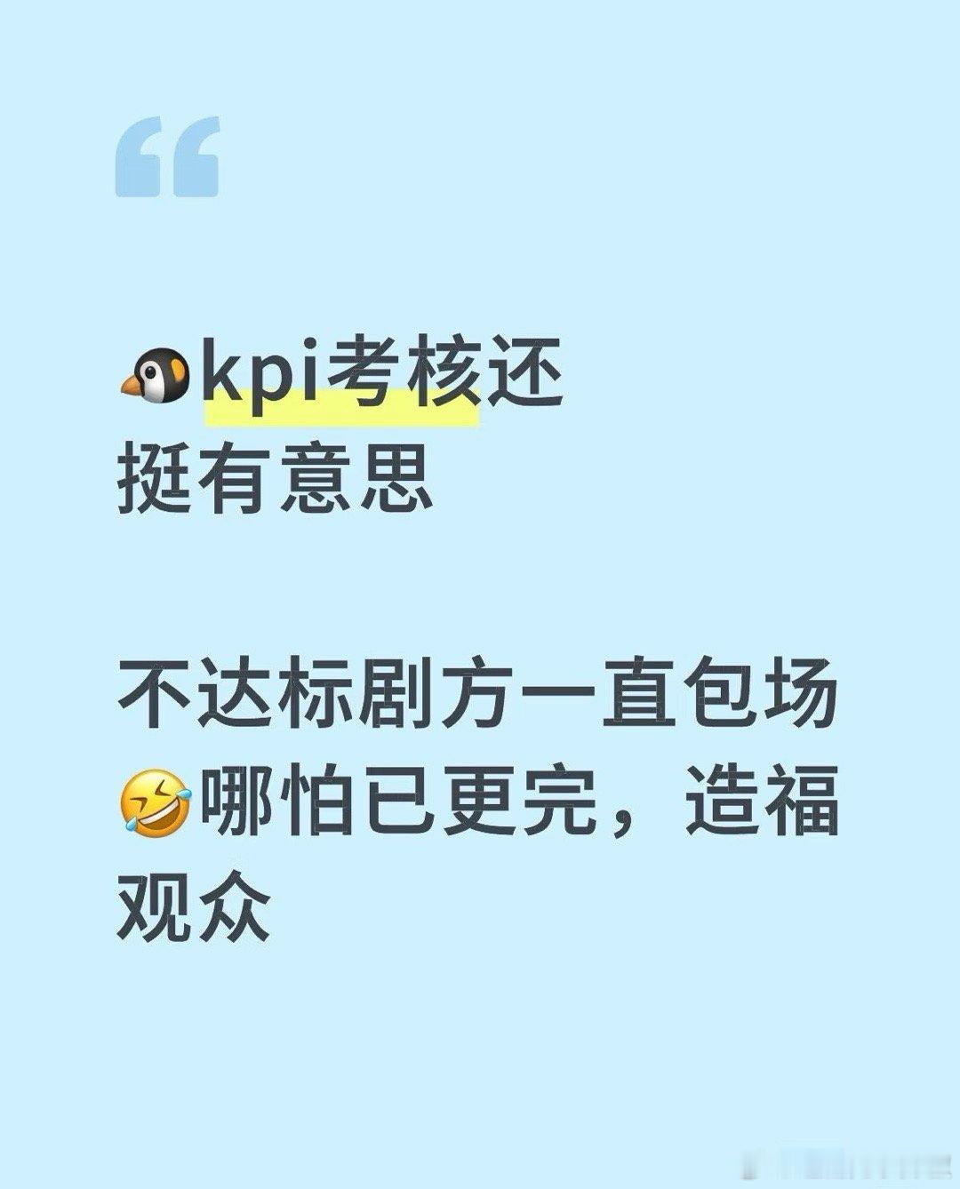 🐧kpi考核有点意思，扑爆见真章[傻眼] ​​​