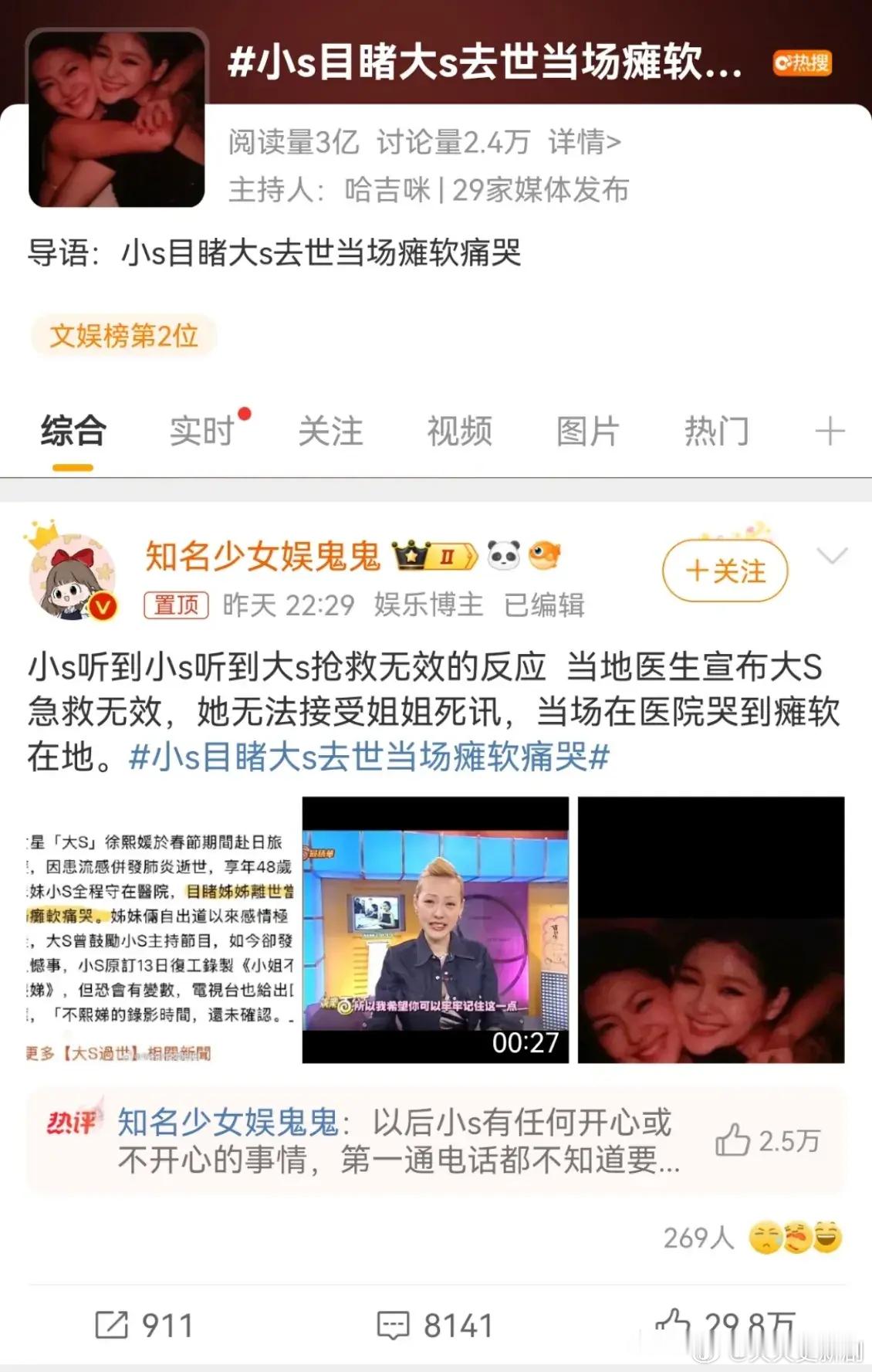 小S目睹大S去世当场瘫软痛哭 看到原本活着的身边人突然死在面前，瘫软是正常反应，