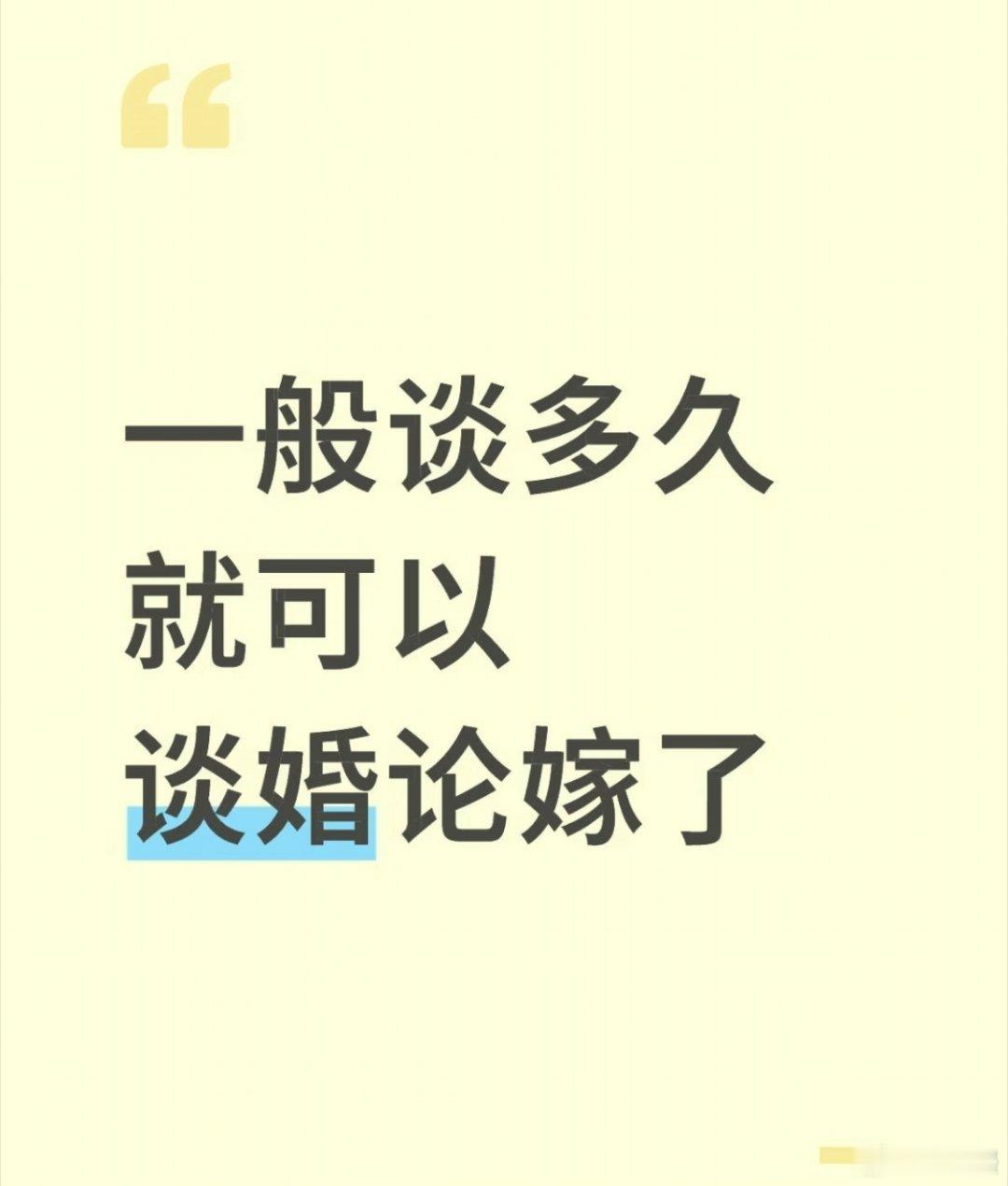 女生不要谈太久的恋爱大家觉得谈多久结婚比较合适？我觉得三年左右差不多。 ​​​