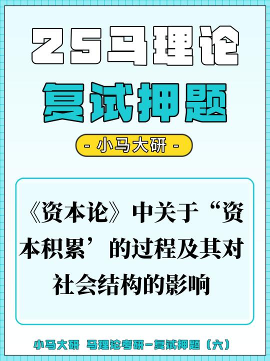 25马理论复试丨《资本论》资本积累相关问题