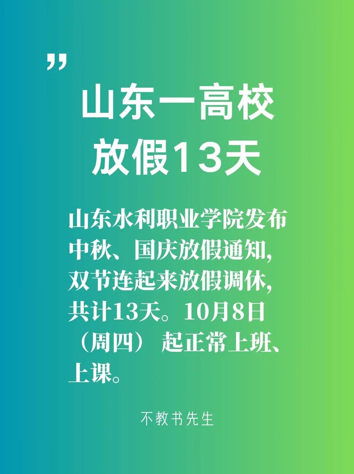 山东水利职业学院中秋、国庆放假13天！高校双节连起来放假调休，你羡慕吗？从9月2