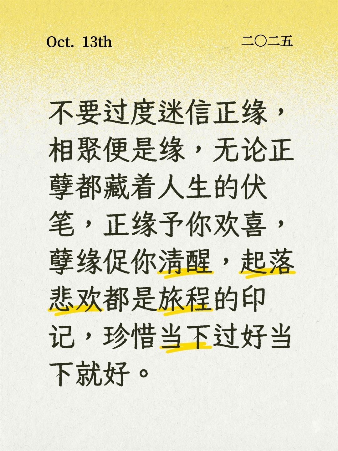 不要过度迷信正缘，相聚便是缘，无论正孽都藏着人生的伏笔，正缘予你欢喜，孽缘促你清