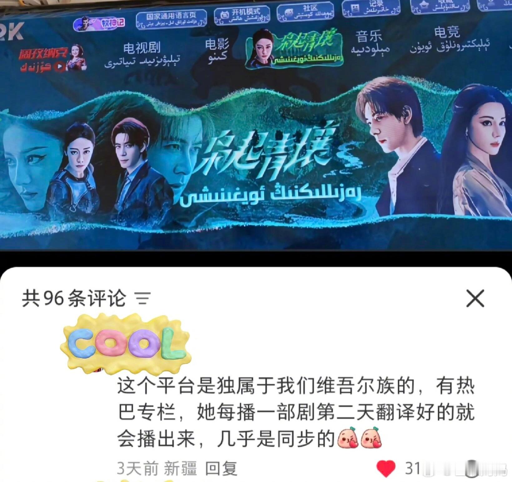 原来迪丽热巴的所有剧都有维语翻译，家乡的骄傲！！ 