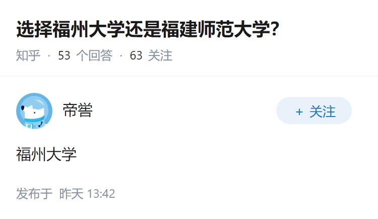 选择福州大学还是福建师范大学？