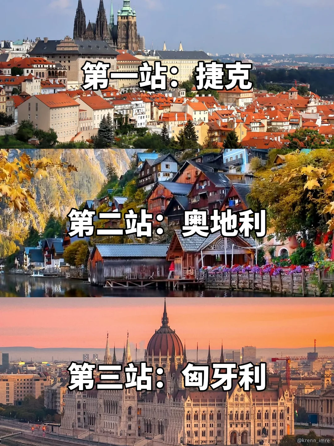 欧洲|奥地利+匈牙利+捷克三国，性价比爆棚