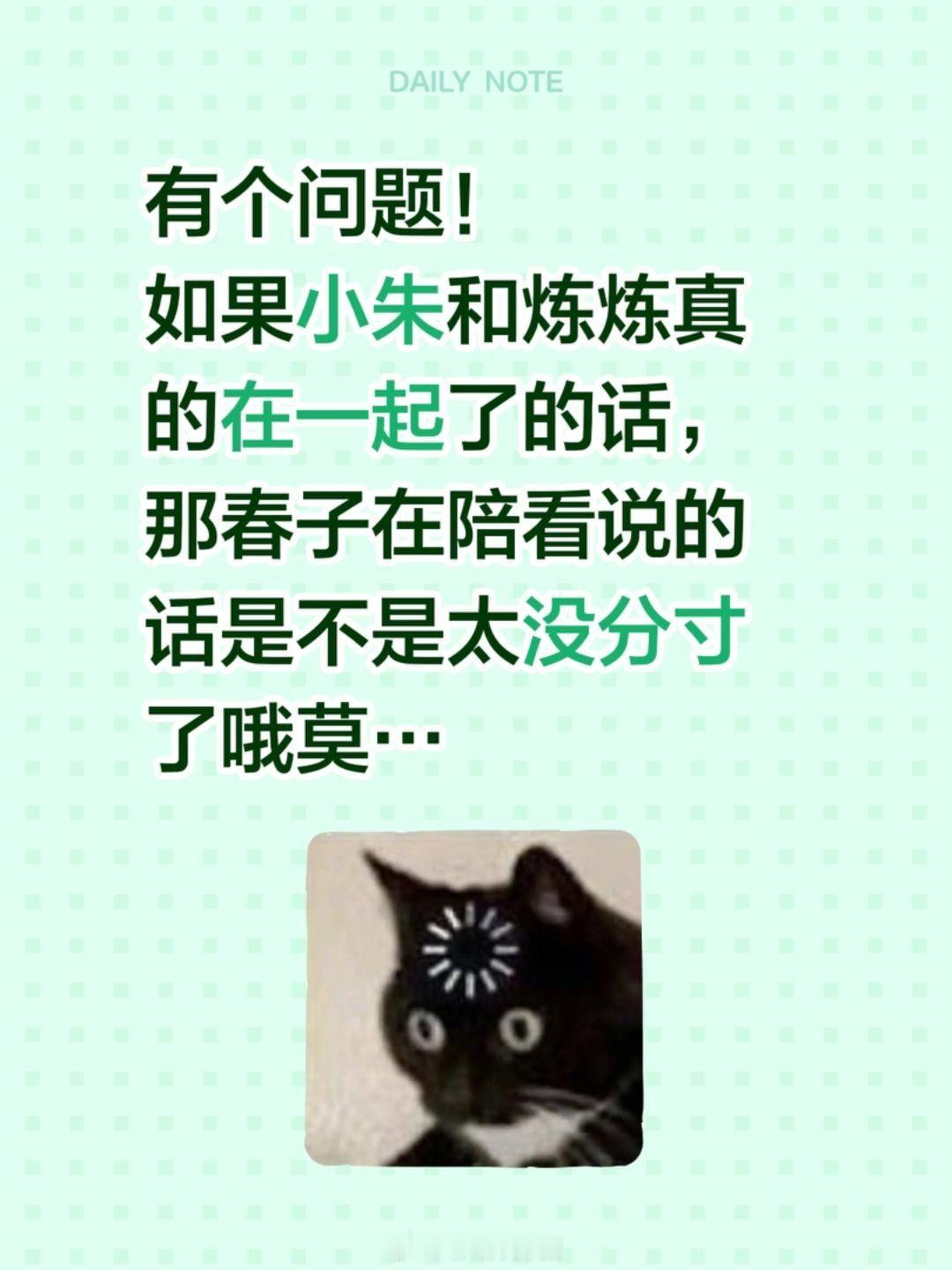 喜欢你我也是有个问题！如果小朱和炼炼真的在一起了的话，那春子在陪看说的话是不是太