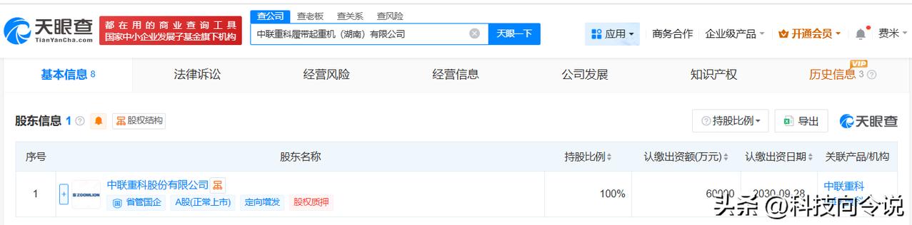 【中联重科成立矿山机械和履带起重机公司 注册资本合计16亿】
天眼查App显示，