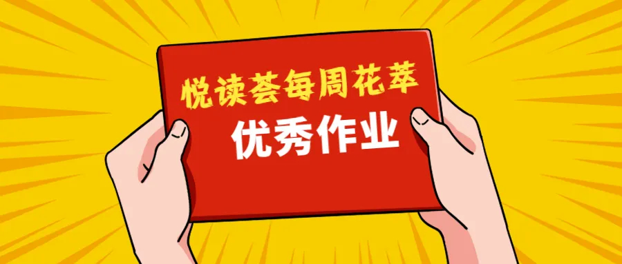 网页链接     花海：“每周花萃”优秀作业跟踪（2026.1.27）；五年专栏