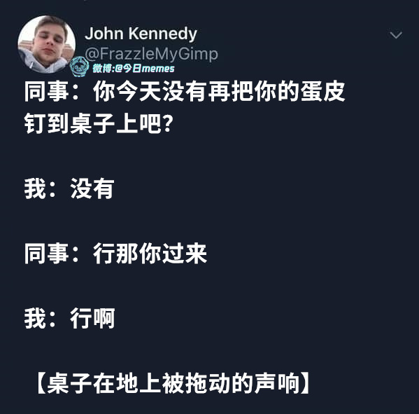 挺韧（FrazzleMyGimp）今日meme 今日memes