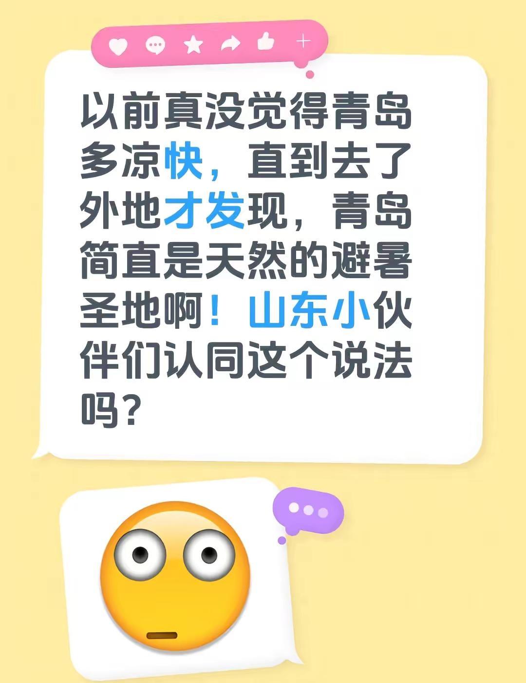 以前真没觉得青岛多凉快，直到去了外地才发现，青岛简直是天然的避暑圣地啊！山东小伙