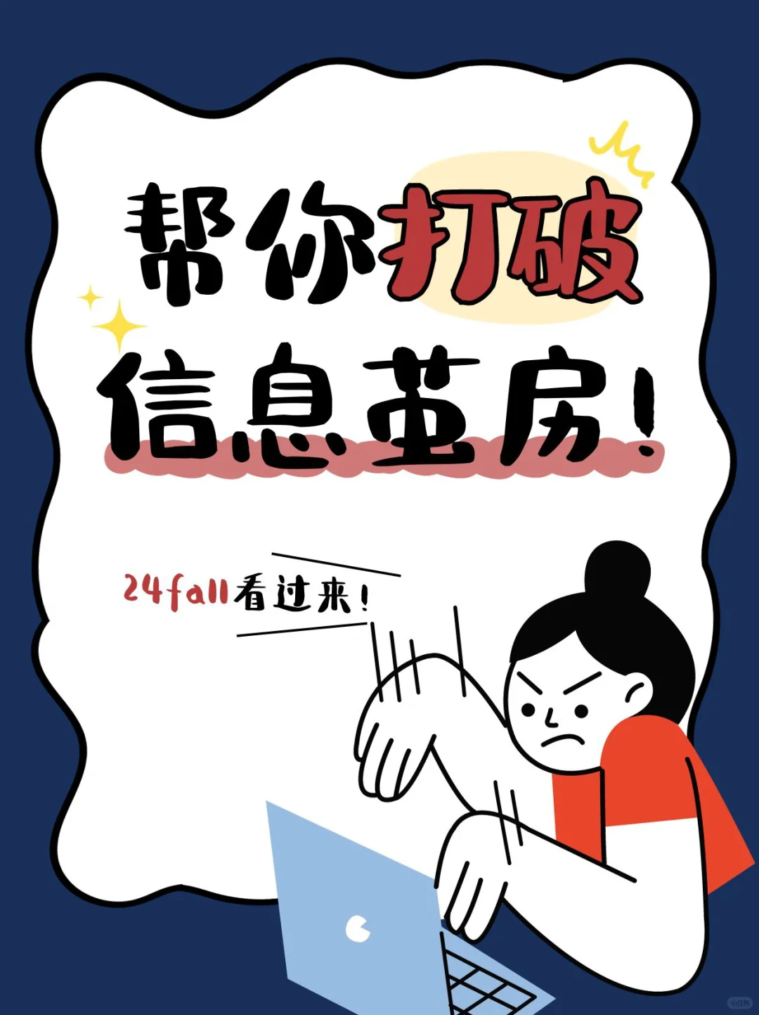 24fall留学生偷着乐系列，帮你打破信息茧房