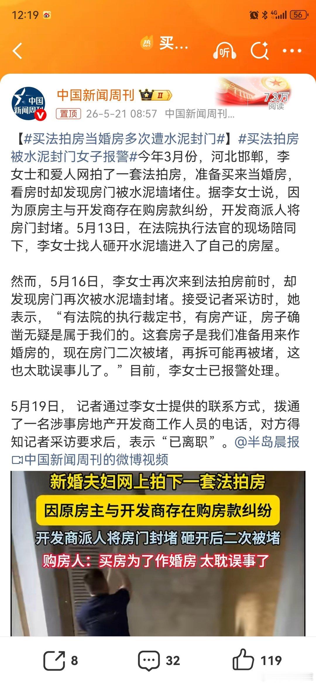 买法拍房当婚房多次遭水泥封门新闻里说的是原业主和开发商公司存在购房款的纠纷，因此