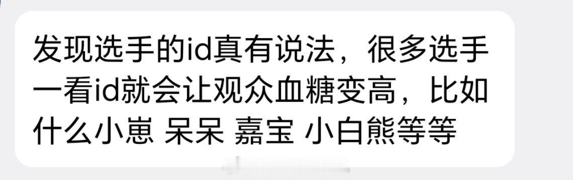 发现选手的id真有说法，很多选手一看id就会让观众血糖变高，比如什么小崽 呆呆 
