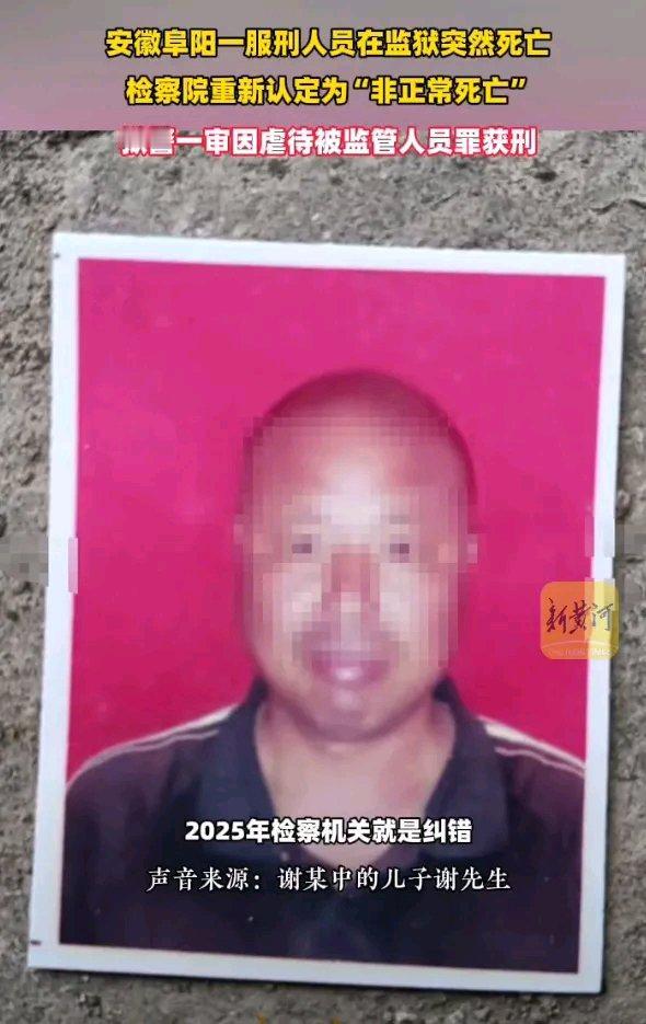 2017年1月15日，安徽阜阳监狱里服刑人员谢某中突然死亡。事发前一个月，他儿子