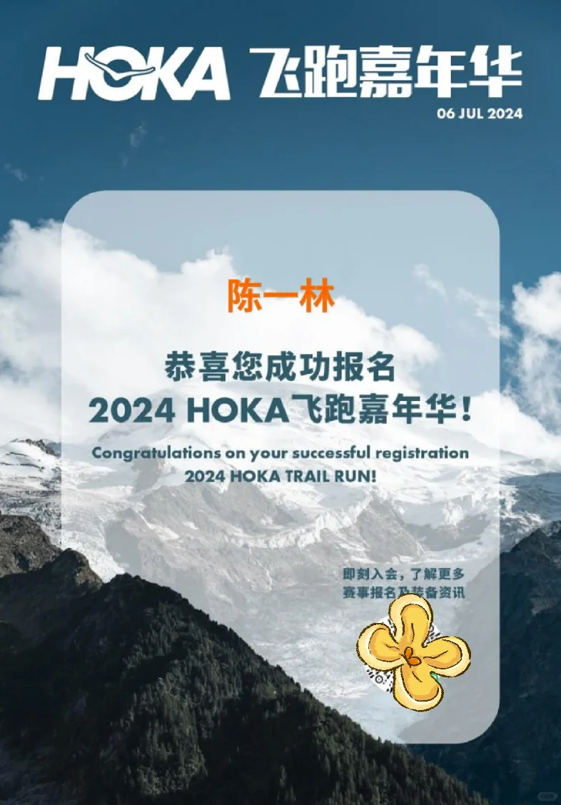 7月6号安吉｜开启与HOKA的新故事