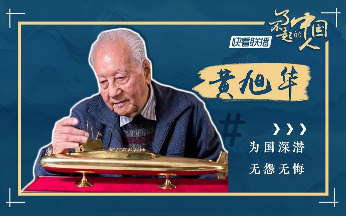 黄旭华不是“核潜艇之父”，而是深海里的“人间静音器”——三十年不回家，父亲临终不