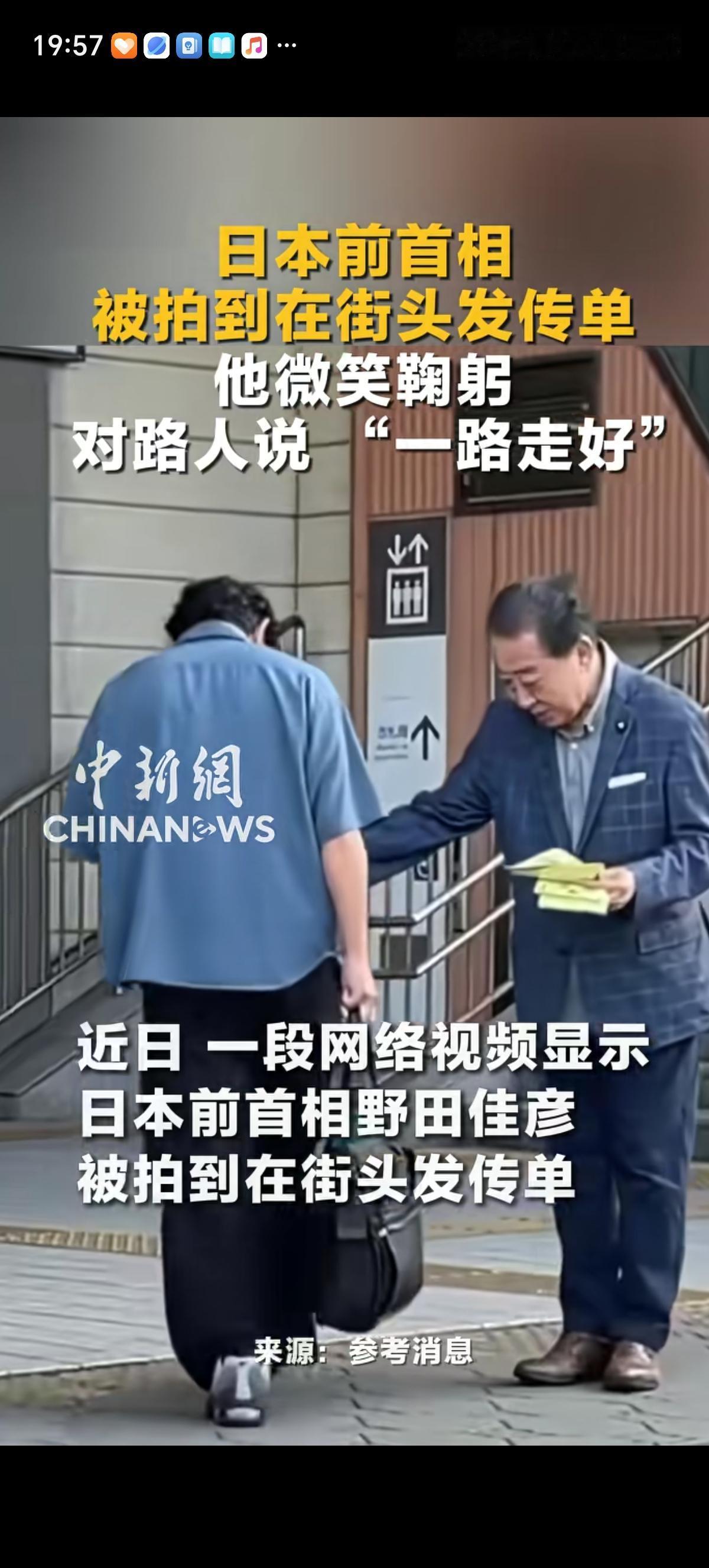原来当上首相之后不代表就有钱了，野田佳彦下岗之后开始在路边派发传单了，他很认真的