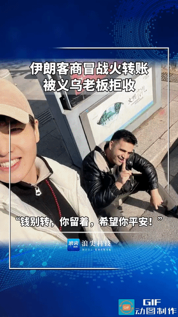 “有格局！”伊朗客商冒战火转账给义乌老板结货款，被义乌老板直接拒收:“钱别转，你