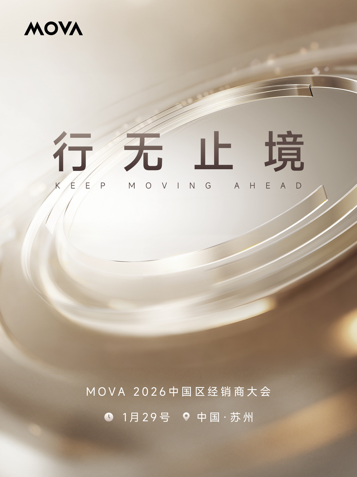 行无止境，同心向前MOVA 2026中国区经销商大会合作共赢，洞见未来 