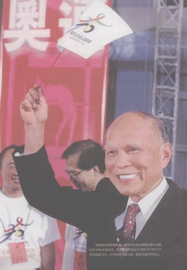 申奥成功的消息传来，霍英东先生认捐两亿港元支持北京2008年奥运会。图为霍英东先