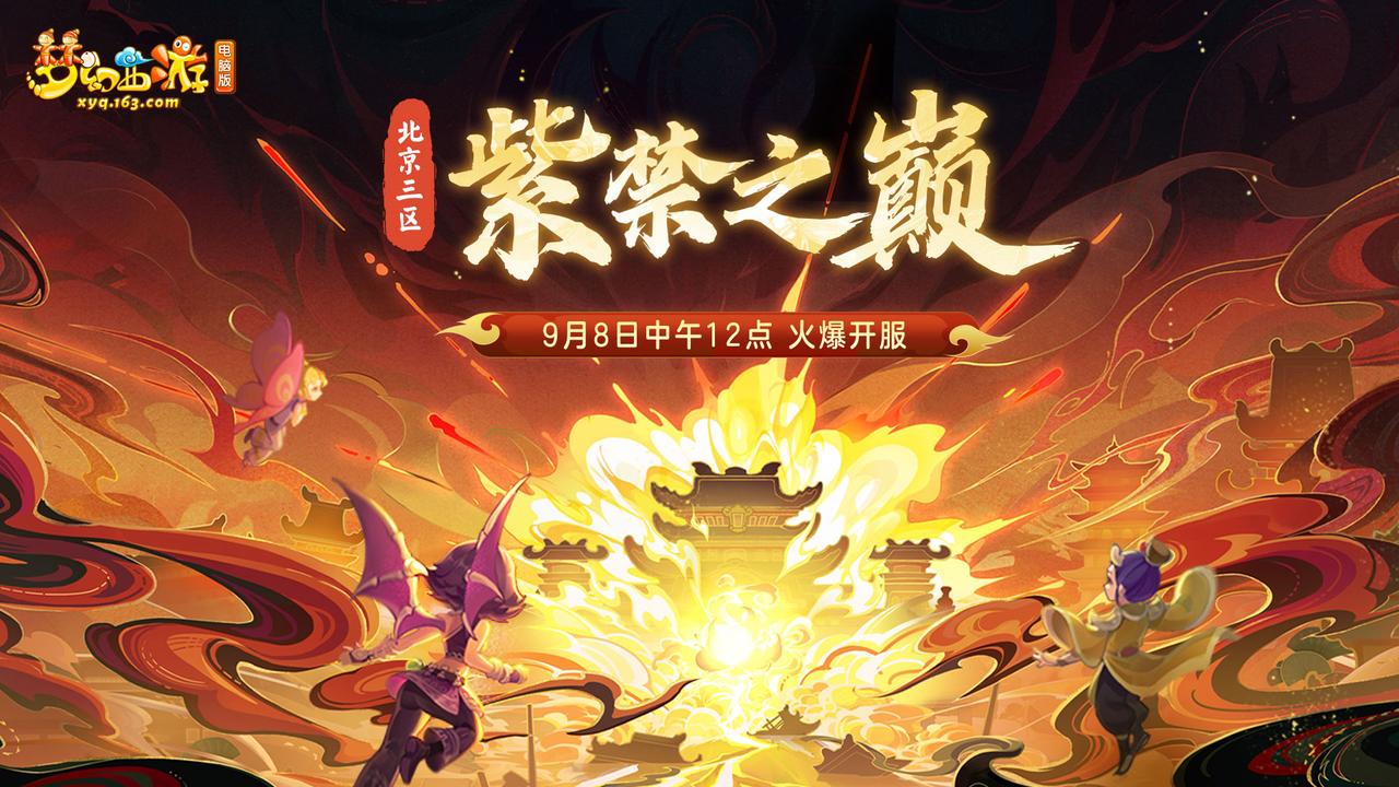 >>>少侠可愿共赴那卓越和高峰的象征之地 
9月8日 12:00 北京3区「紫禁