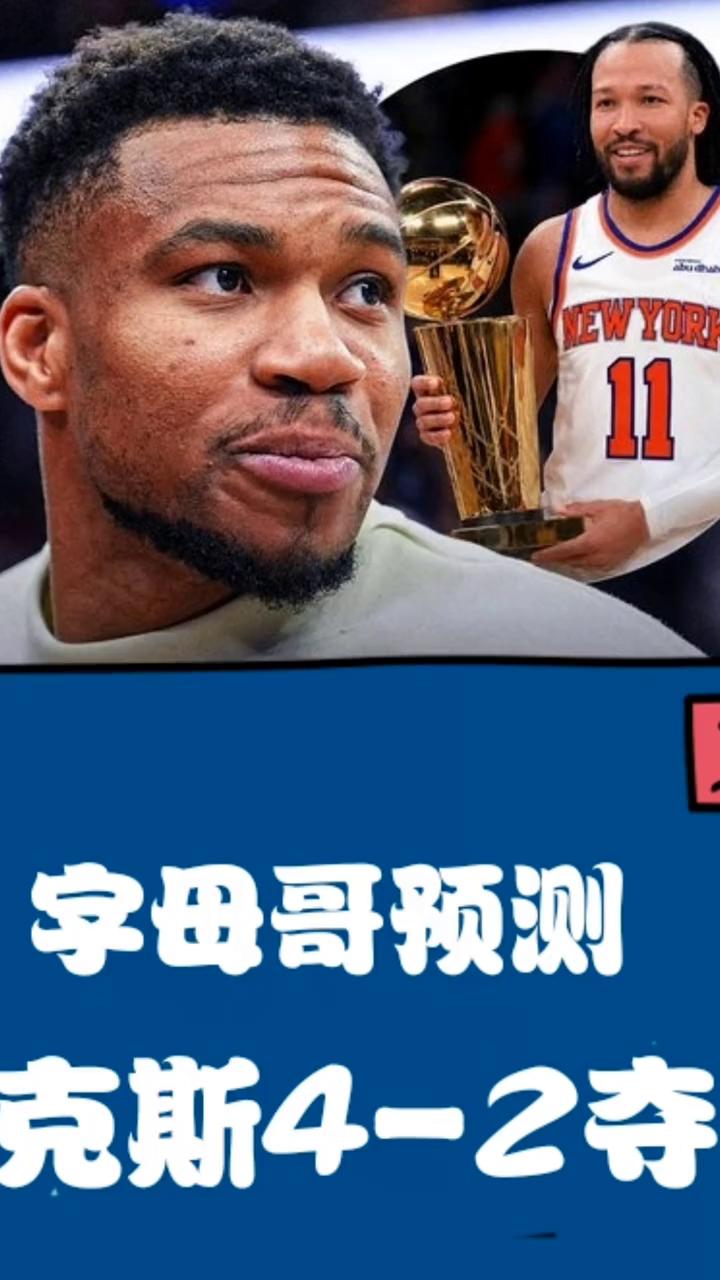字母哥预测尼克斯夺冠。
字母哥认为篮球是一个关于势头的游戏，而尼克斯在本赛季的季