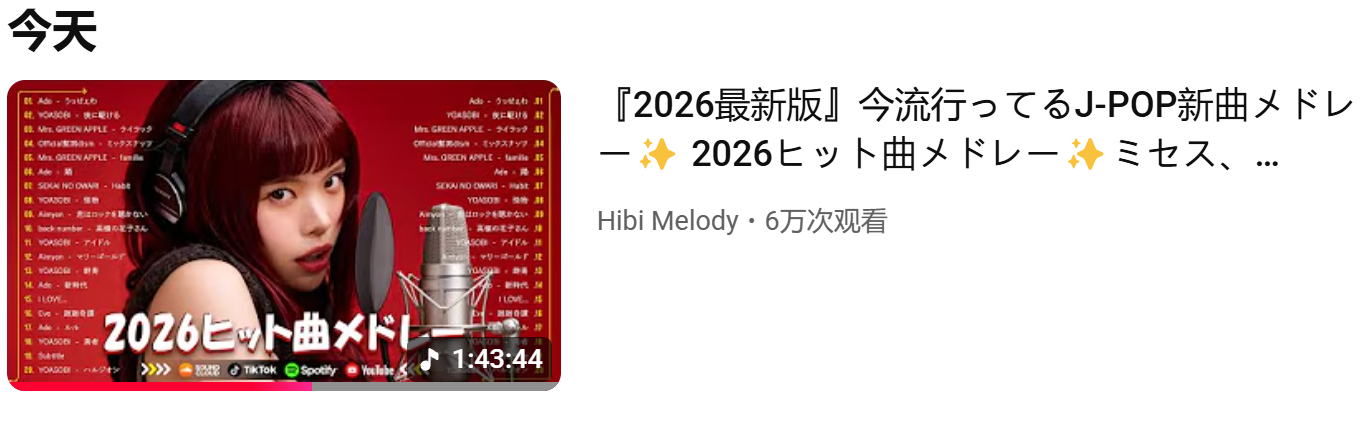 好久没听新的JPOP了，怎么现在他们的新歌全都是那么吵的…… 然后十个里面有八个