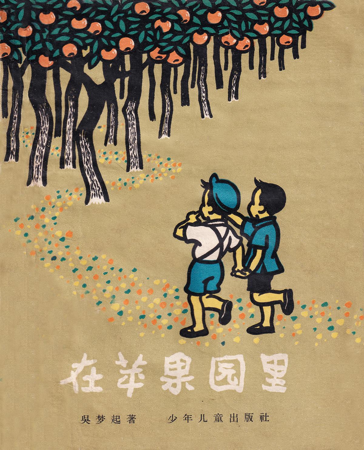 《在苹果园里》作者 吴梦起 装帧、插图 范一辛 少年儿童出版社1957年8月第一