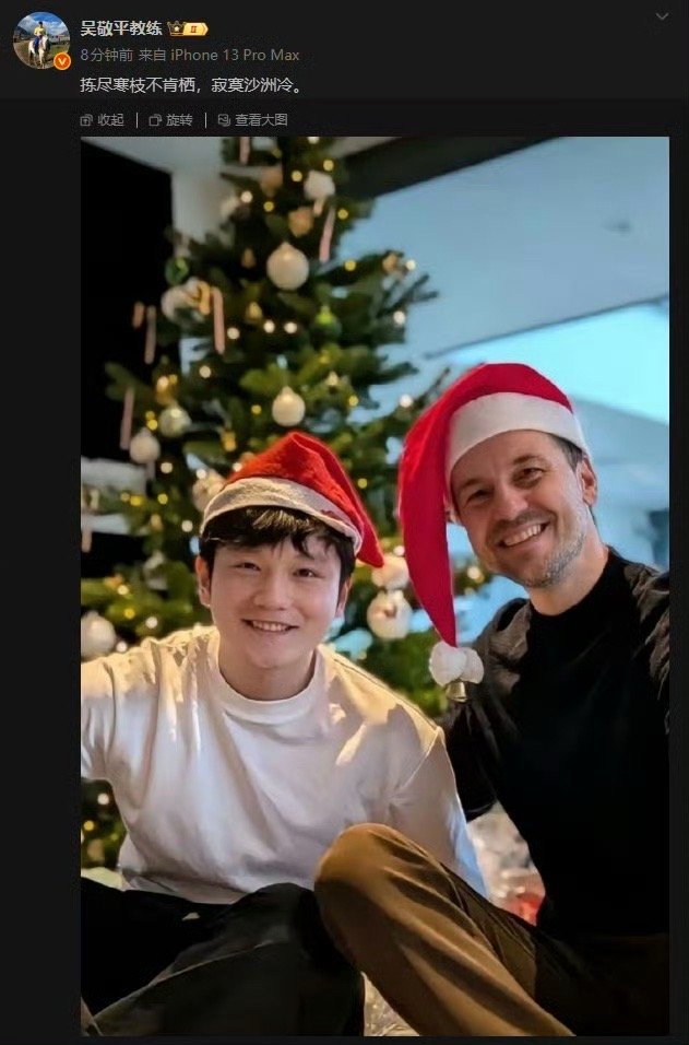 吴敬平晒樊振东圣诞节照片前国乒教练吴敬平更新社媒，晒出樊振东与波尔共度圣诞节照片