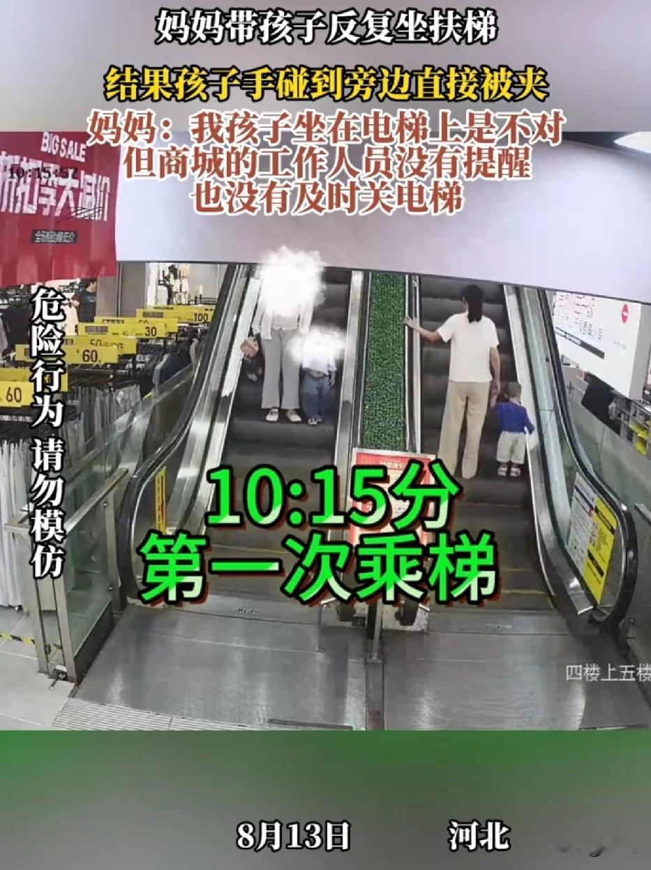 河北，妈妈带孩子反复坐扶梯，结果孩子坐在扶梯上，手碰到旁边直接被夹。妈妈的话，让
