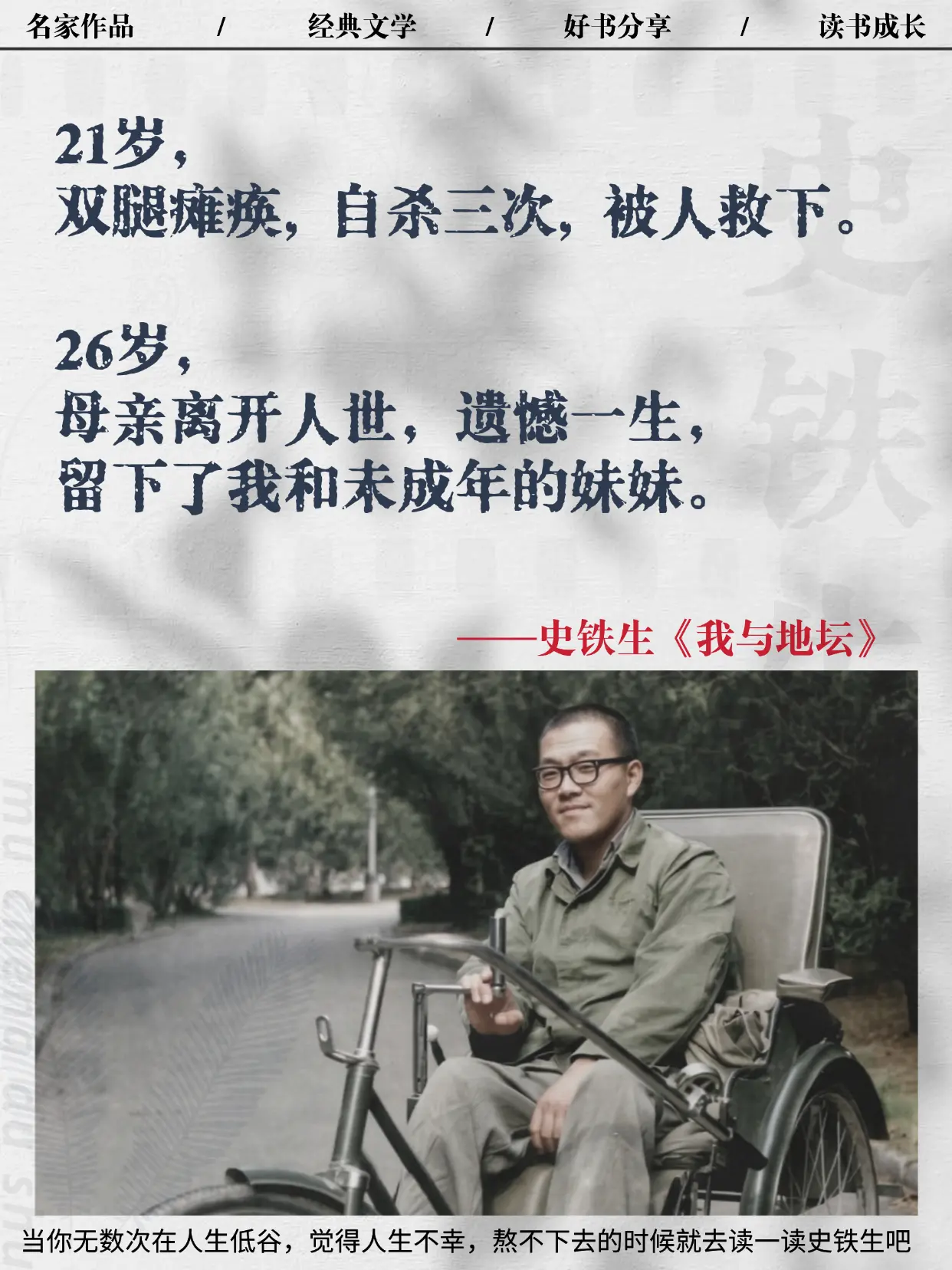 当你觉得人生很苦，就去读一读史铁生吧！人生无数次低谷我都是看他的文字熬...