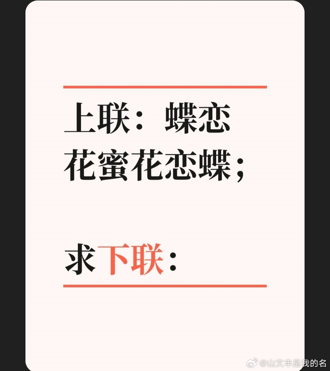 上联：蝶恋花蜜花恋蝶；求下联：　求下联