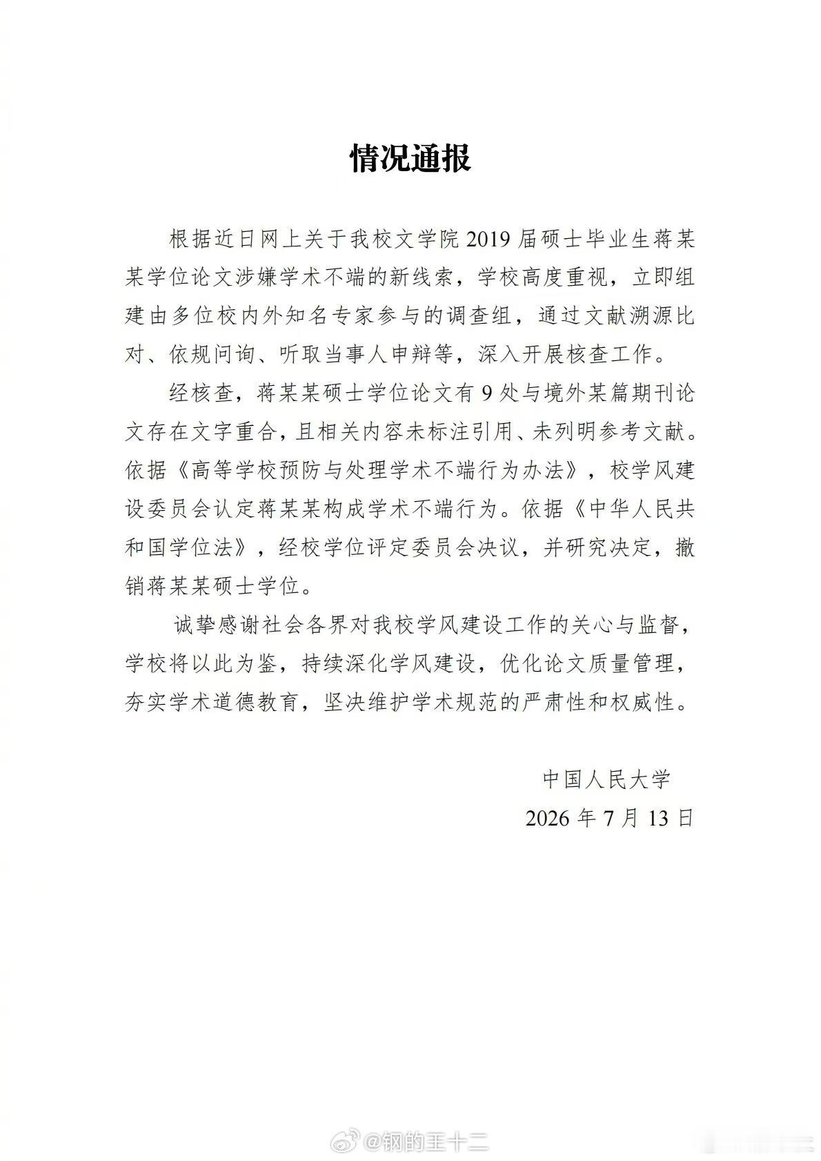 1、蒋方舟被她母校中国人民大学确认论文抄袭，按照学术不端处理的规则，人大撤销蒋的