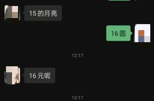 十五的月亮16元，从此月亮也有了定价。
嫦娥对此定价估计是不同意的。