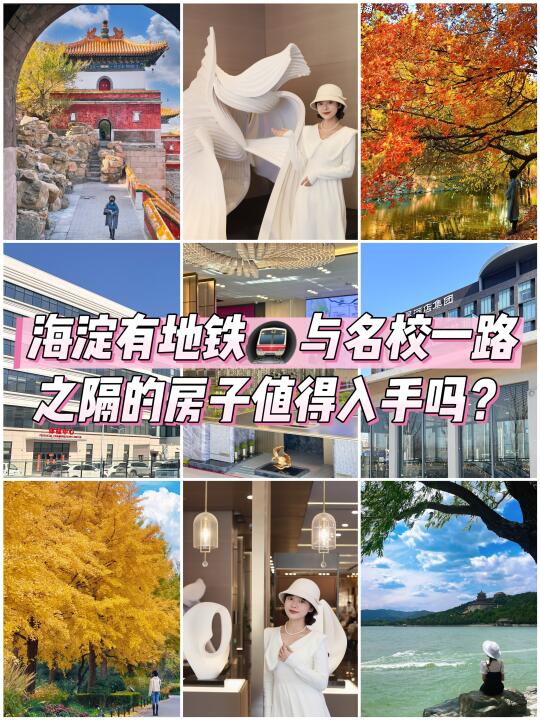 海淀有🚇，与名校一路之隔的房子值得入手吗？