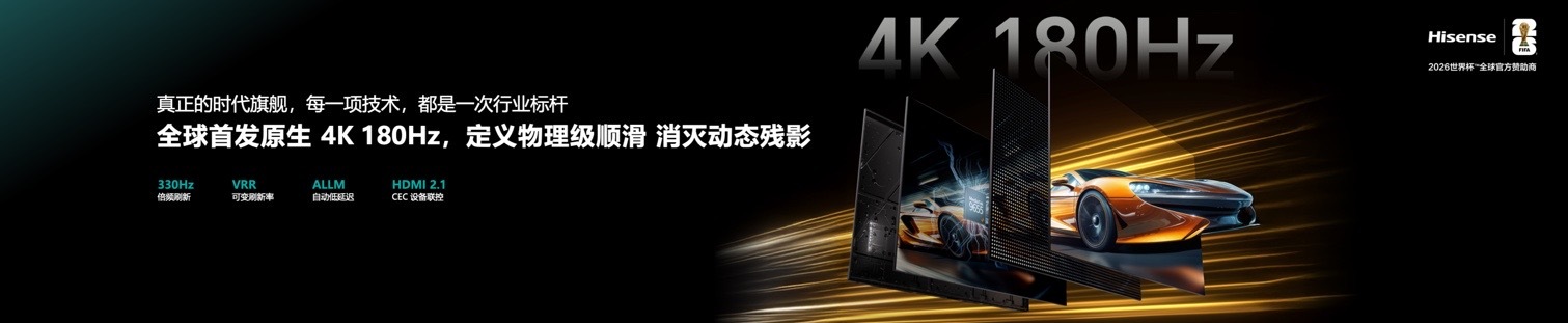 海信UX2026款超旗舰电视重磅发布！作为2026世界杯全球官方定制产品，这款R